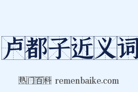 卢都子近义词是什么意思的图片